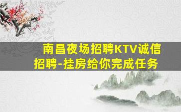 南昌夜场招聘KTV诚信招聘-挂房给你完成任务